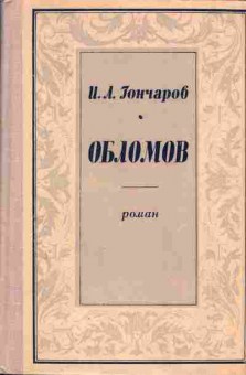 Книга Гончаров И.А. Обломов, 11-1079, Баград.рф